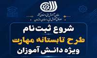 طرح تابستانه مهارت ویژه دانش آموزان